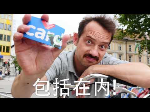 Ljubljana Card - why it's a must-have (Chinese version)