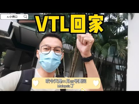 【VTL回马来西亚全过程】|【VTL Land Singapore to Malaysia】接近2年没回家，终于可以回家了！