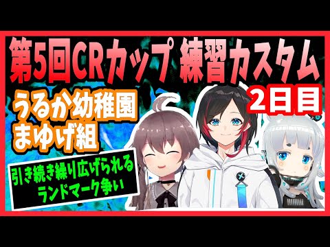 【うるか幼稚園まゆげ組】CRカップ練習カスタムのハイライト！2日目【切り抜き/Apex/夏色まつり/杏戸ゆげ/うるか】