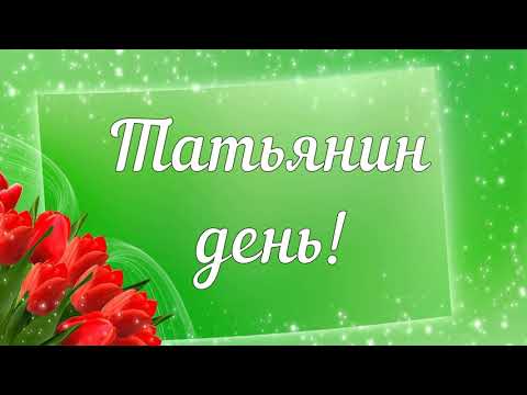 Татьянин день! С днём Татьяны! Поздравление для Танюшек, Танечек, Танюш, Татьян!