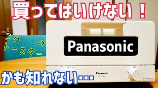 オーブントースター NT-T501 買う前にちょっと待った！コレを見て大丈夫な方は買ってよし！【Panasonic】