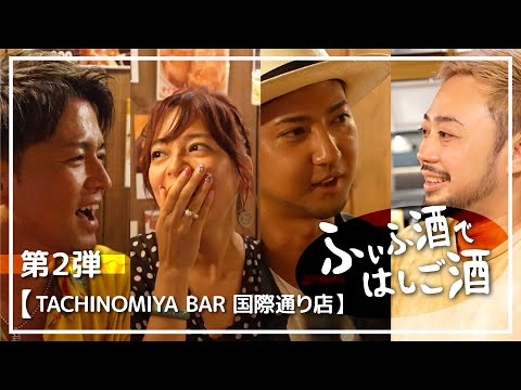 【ふぃふ酒ではしご酒】 #2 『TACHINOMIYA BAR 国際通り店』くだかまりさん登場！