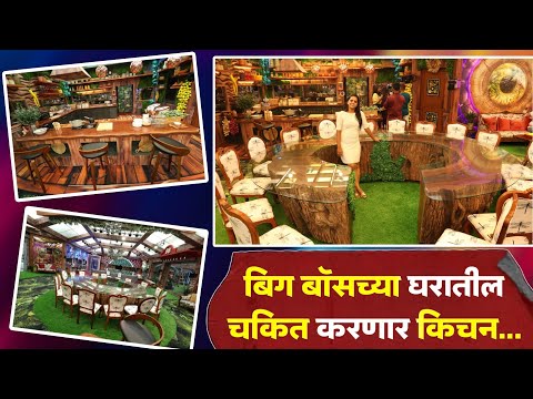 बिग बॉसच्या घरातील चकित करणार किचन...| Big Boss Marathi Home Tour | Big Boss Kitchen Area