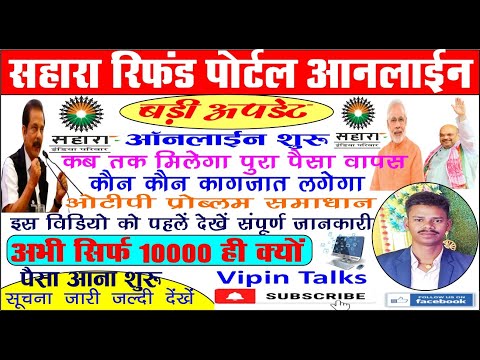 Sahara Refund 1st Installment Release / Sahara Paisa Kab Milega / Sahara Rufund Latest News 2023