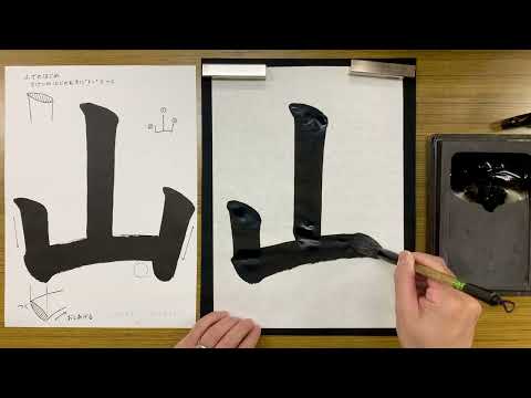 『風信』８月号　１年生課題「山」解説動画　#書道教室　#習字教室　#オンライン習字　#オンライン書道　#風信書道会　#お手本