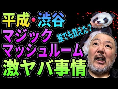 シ者も出た・平成『マジック・マッシュルーム』事情・芸能人も愛用!!