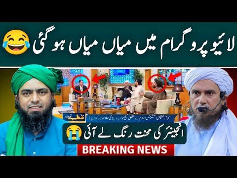 😂Main Stream Media Per Miyaaan Wala Waqia Discuss | Engineer Muhammad Ali Mirza | Mufti Tariq Masood