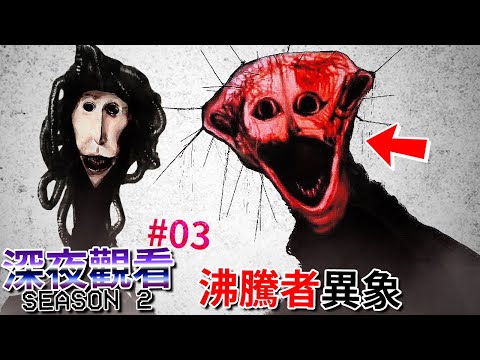 [沸騰者異象] 讓人頭皮發麻的 [恐怖] 偽紀錄片… | ep13 | 深夜觀看 (全字幕)