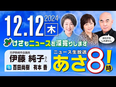 R6 12/12【ゲスト：伊藤 純子】百田尚樹・有本香のニュース生放送　あさ8時！ 第518回