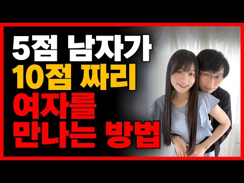 존예녀와 가장 쉽게 연애 하는 '현실적인' 방법 (7점의 여자)