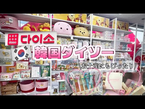 【韓国🇰🇷】初韓国ダイソー！キャラクターグッズや化粧品豊富すぎる！韓国旅行の参考に！