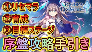 【ユグレゾ#03】メインステージクリア目標は？序盤攻略手引き！！【ユグドラレゾナンス / Yggdra Resonance】