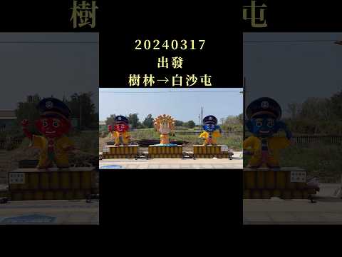 2024/03/17白沙屯媽祖進香的前一天，樹林→白沙屯，這6小時好充實，感謝很多人分享結緣品🙏🙏🙏 #白沙屯媽祖 #白沙屯拱天宮 #白沙屯 #白沙屯媽祖進香 #媽祖