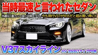 【V37スカイラインHV】このサイズでV6ハイブリッド採用は化け物…前期/中期/後期あるけど1番完成度高いと思うモデル！「V37スカイライン ハイブリッド350GTタイプP中期」