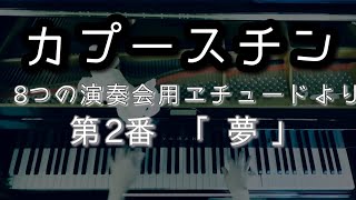 【解説付】カプースチン ８つの演奏会用エチュードより 第2番 「夢」/ Kapustin Eight Concert Etudes Op.40 No.2 “Reverie”