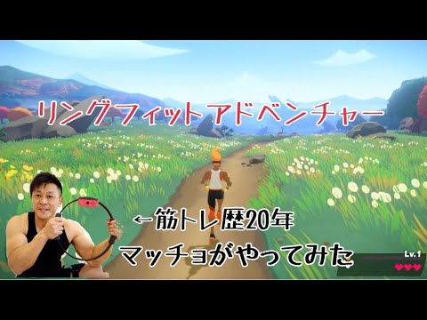 【リングフィットアドベンチャー】筋トレ歴20年のマッチョが戦う！ドラゴスタディオン#2