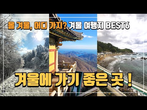 ❄️ 겨울 국내여행 어디로 갈까? 올 겨울, 꼭 가봐야 할 국내 여행지 Best 6 | 국내겨울여행지 | 겨울바다여행지 | 겨울여행 | 겨울데이트 | 당일치기여행 | 국내여행