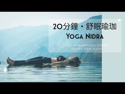 【深度放鬆・一夜好眠】20分鐘#舒眠瑜珈 (Yoga Nidra)，短時間進入深層睡眠