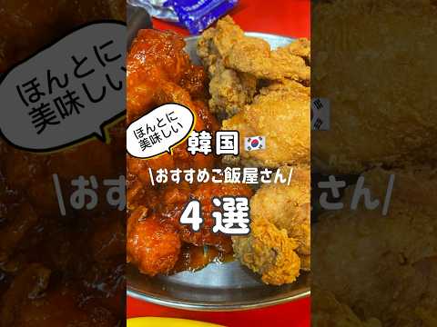 【韓国グルメ】美味しすぎて感動したおすすめごはん屋さん紹介！保存して旅行の参考にしてねー！#vlog #韓国#韓国グルメ #グルメ#海外旅行