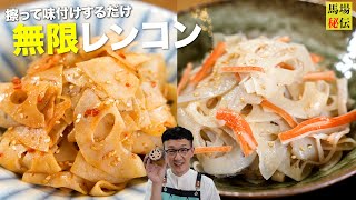 包丁＆火を使わない♪無限レンコン【ボクのヘビロテ常備菜】