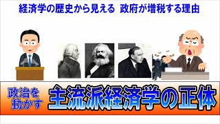 主流派経済学とは何か？歴史とその実態。そして政府が増税する理由