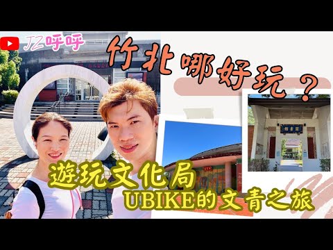 竹北一日遊 Ubike與新竹縣文化局的城市探險記 美味Ollie lite早午餐 [JZ呼呼] #taiwantravel #hsinchu