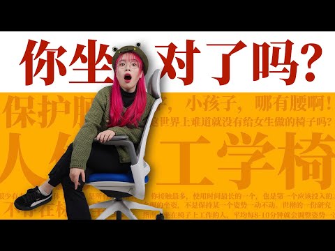 人体工学椅入门指南！难道没有给女生设计的人体工学椅吗？