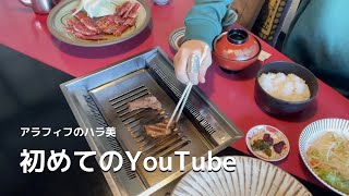 アラフィフ、初めてのYouTube