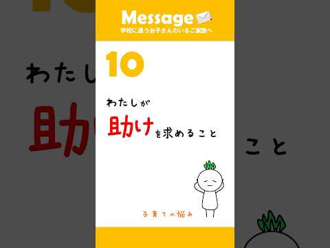 「子育てをカンペキに！なんて無理...」誰かに助けを求めること #カブ家族 #悩み #shorts (エピソード10)