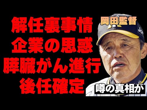 岡田監督が連覇達成も解任された大企業が絡んだ裏事情がヤバい…退任の一因にもなった膵臓がんの真相に言葉を失う…球団トップがバラした岡田彰布監督の後任の正体が…