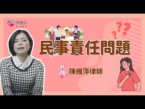 (1/4) 愛奇兒的民事責任問題 【成年愛奇兒資源篇】