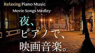 夜、ピアノで、映画音楽。【作業用、勉強用、睡眠用BGM】Movie songs piano medley 禁じられた遊び、ローズ、ニューシネマパラダイス、戦場のメリークリスマス、ロシアより愛を込めて他