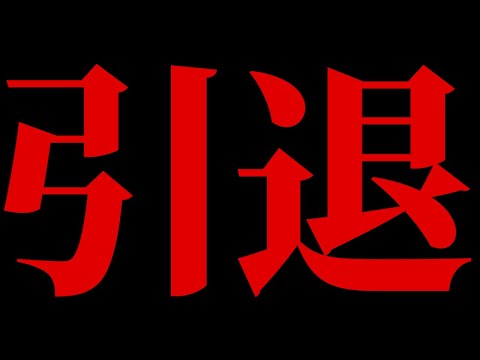 今までありがとうございました。