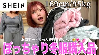 【骨格冷蔵庫】ぽっちゃり（100kg）による冬のSHEIN購入品紹介が大優勝すぎたからぽっちゃり女子全員見て⁉️着痩せ抜群すぎてデブ卒業できそう😇🎀🎀