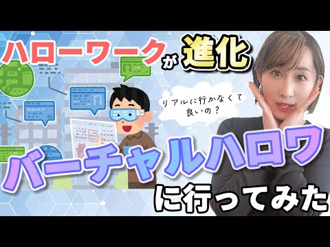 【ハロワが進化！】バーチャルハローワーク行ってみた