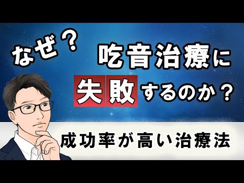 【知らないとマズイ】吃音治療で失敗しないための必須の知識