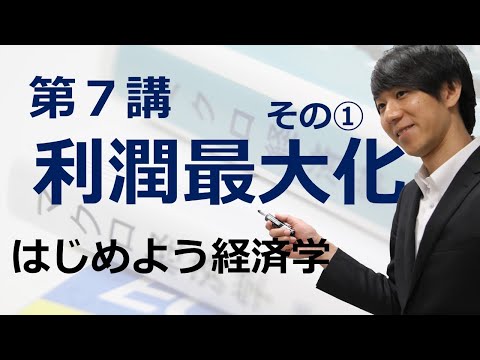 はじめよう経済学「第７講 利潤最大化」その① 利潤最大化条件