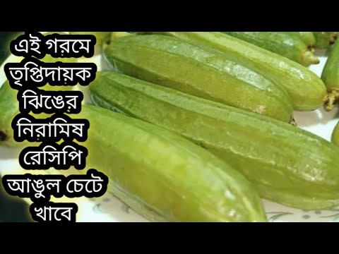 দারুন টেস্টি ঝিঙের রেসিপি- এভাবে বানালে গরম ভাতে আর কিছু লাগবে না Jhinge/Ridge Gourd Recipe