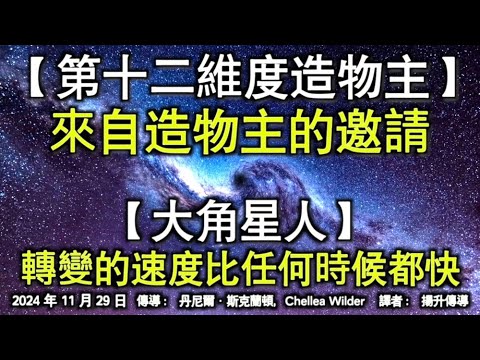 【第十二維度造物主】《來自造物主的邀請》【大角星人】《轉變的速度比任何時候都快》