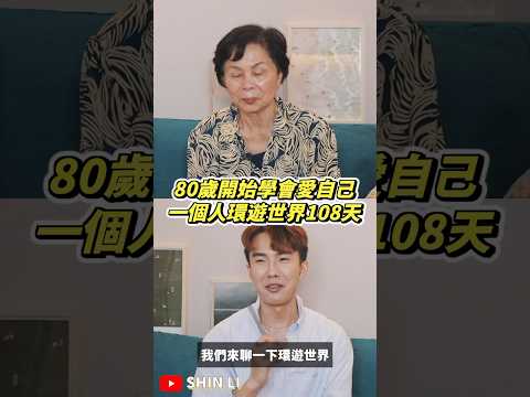 80歲獨自環遊世界108天