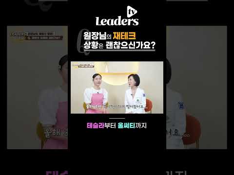 Q. 원장님의 재테크 상황은 괜찮으신가요? #테슬라 #울써티 #재테크