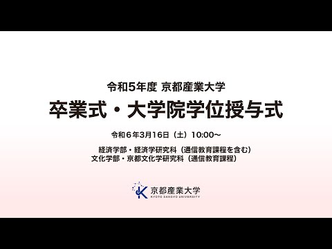 令和５年度 京都産業大学​ 卒業式・大学院学位授与式