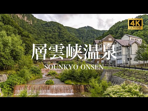 【層雲峡温泉/観光PR映像】SOUNKYO ONSEN (Hot Spring), JAPAN 4K (Ultra HD) 北海道