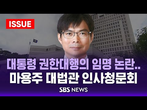 [LIVE] '통 대행'의 대법관 임명 논란..마용주 후보자 인사청문회 / SBS