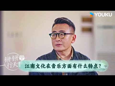 江南文化在音乐方面有什么特点？ | 锵锵行天下 第三季 | 优酷纪实人文 YOUKU DOCUMENTARY