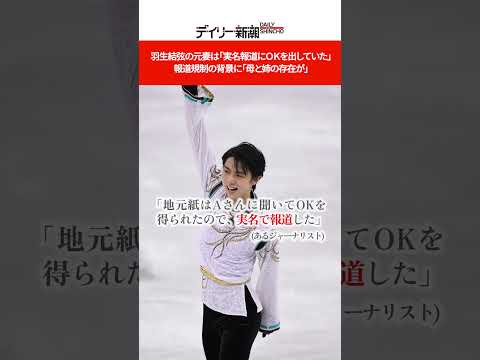 羽生結弦の元妻は「実名報道にOKを出していた」　報道規制の背景に「母と姉の存在が」  #shorts  #デイリー新潮 #週刊新潮