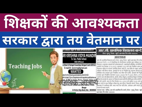 Jharkhand Teacher's Recruitment||  सहायक आचार्य भर्ती  | Permanent Teacher|| Ranchi Khunti