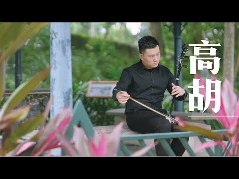 【中樂101】《吹彈拉打識中樂 貳》第九集： 高胡 ／【Chinese Music 101】"Chinese Music a Click Away II" Episode 9: Gaohu