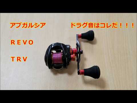 ※撮り直し※　アブガルシア　ＲＥＶＯ　ＴＲＶ　ドラグ音