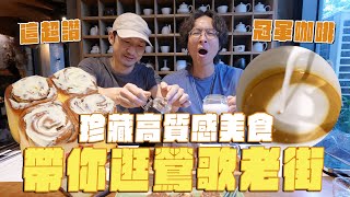 鶯歌老街挖寶，精美餐盤不用百元！？三家必吃質感美食，新式的肉桂旋風棒、冠軍咖啡廳